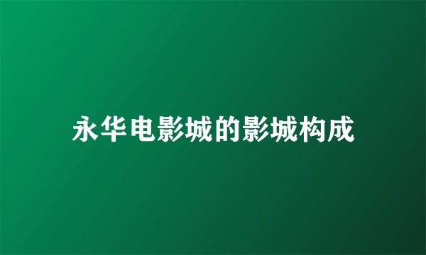 永华电影城的影城构成