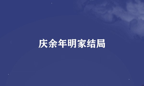 庆余年明家结局