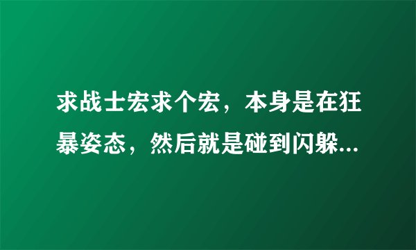 求战士宏求个宏，本身是在狂暴姿态，然后就是碰到闪躲的时候我要压制