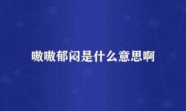 嗷嗷郁闷是什么意思啊