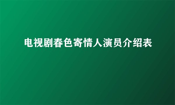 电视剧春色寄情人演员介绍表