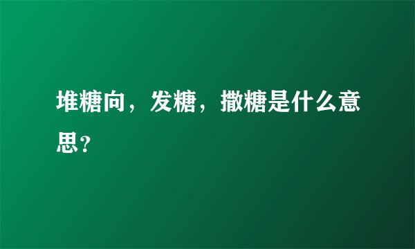 堆糖向，发糖，撒糖是什么意思？