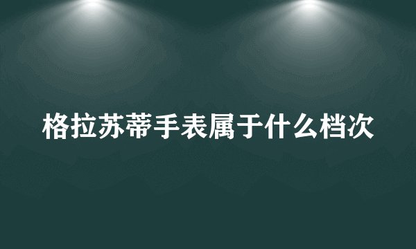 格拉苏蒂手表属于什么档次