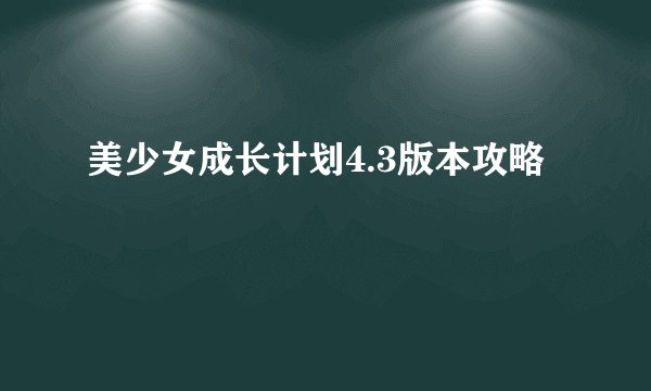 美少女成长计划4.3版本攻略