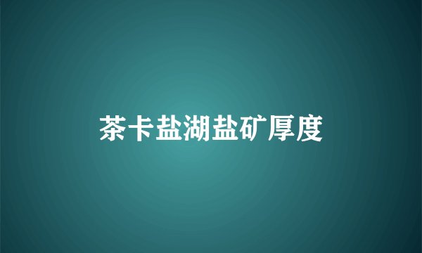 茶卡盐湖盐矿厚度