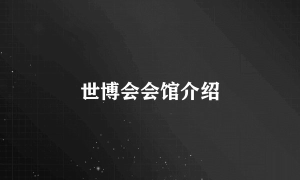 世博会会馆介绍