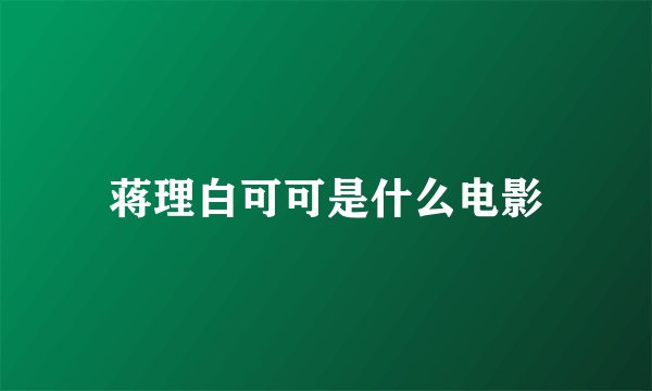 蒋理白可可是什么电影