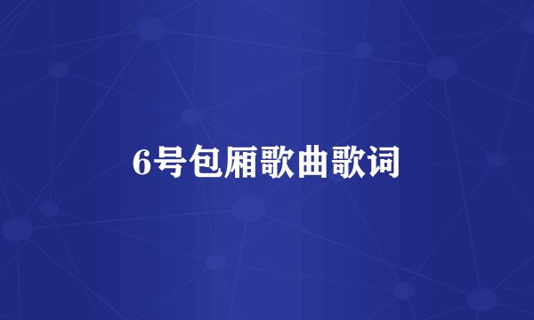 6号包厢歌曲歌词