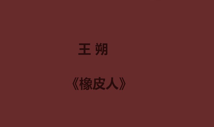 王朔十大经典作品