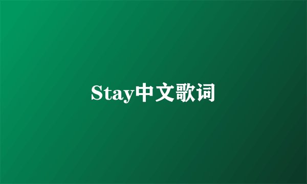 Stay中文歌词