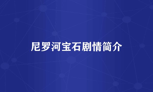 尼罗河宝石剧情简介