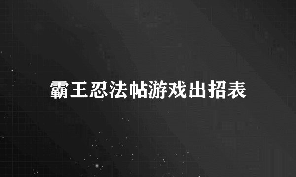 霸王忍法帖游戏出招表
