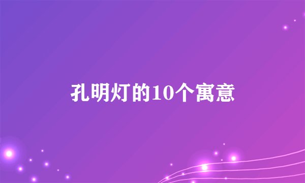 孔明灯的10个寓意