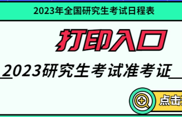 2023考研准考证打印时间