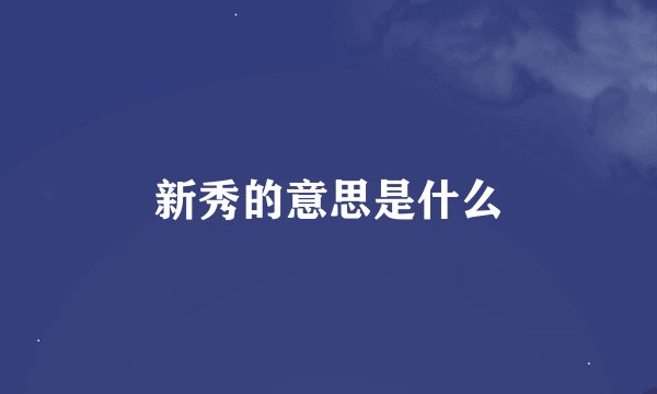 新秀的意思是什么
