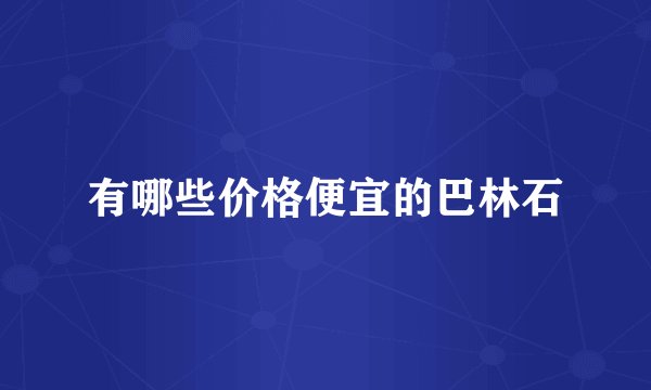 有哪些价格便宜的巴林石
