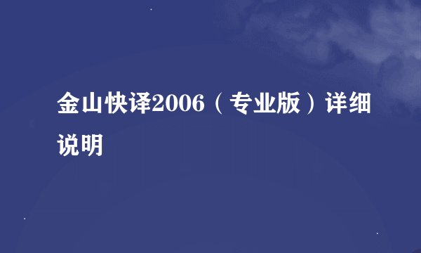 金山快译2006(专业版)详细说明