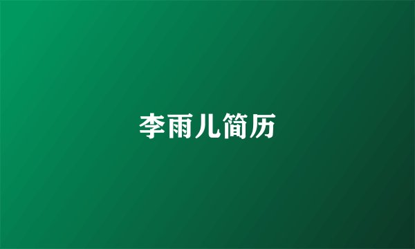 李雨儿简历