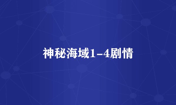 神秘海域1-4剧情