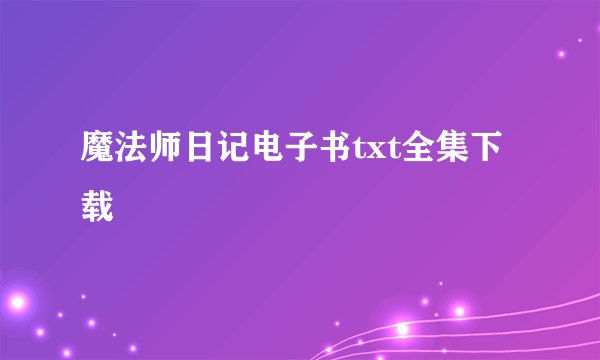 魔法师日记电子书txt全集下载
