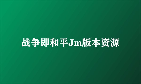 战争即和平Jm版本资源