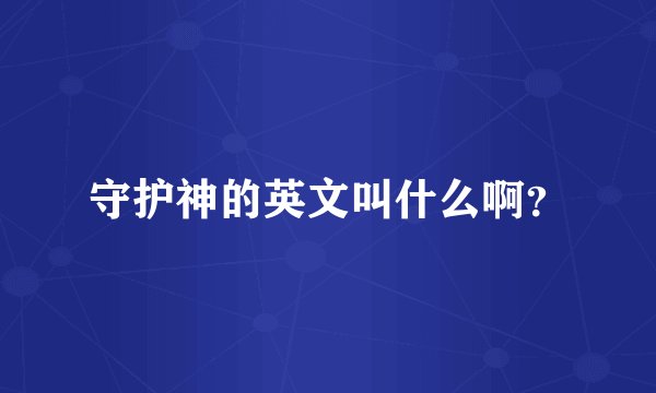 守护神的英文叫什么啊？