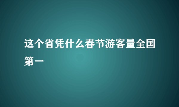 这个省凭什么春节游客量全国第一