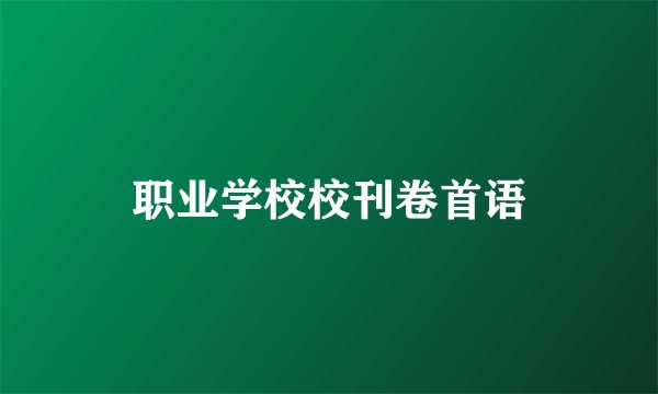 职业学校校刊卷首语