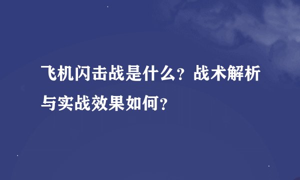 飞机闪击战是什么?战术解析与实战效果如何?