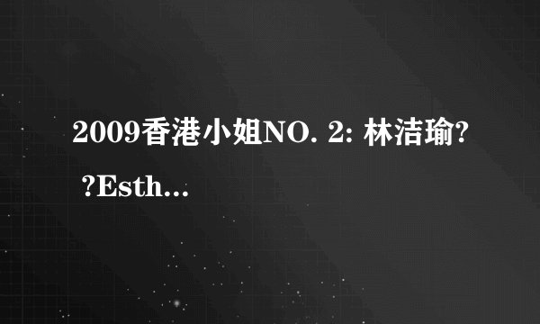 2009香港小姐NO. 2: 林洁瑜? ?Esther Lam