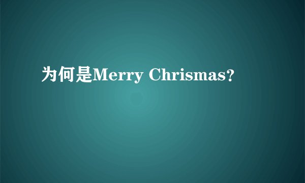 为何是Merry Chrismas?
