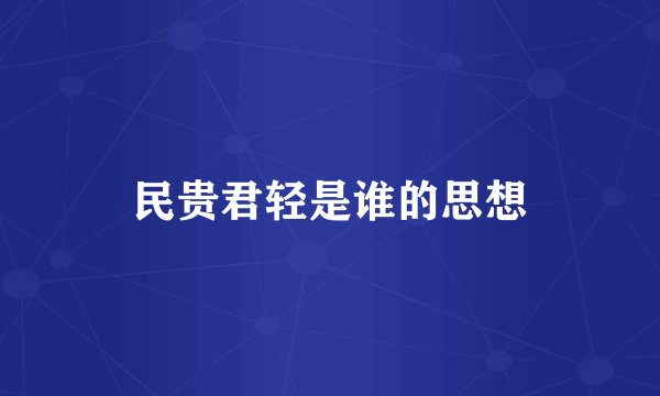 民贵君轻是谁的思想