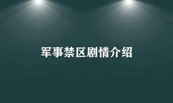 军事禁区剧情介绍