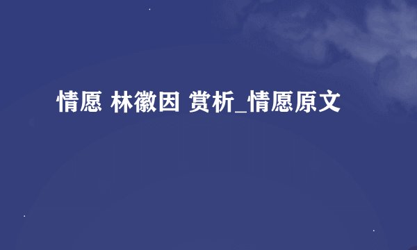 情愿 林徽因 赏析_情愿原文