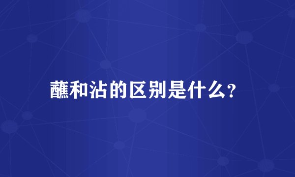 蘸和沾的区别是什么？