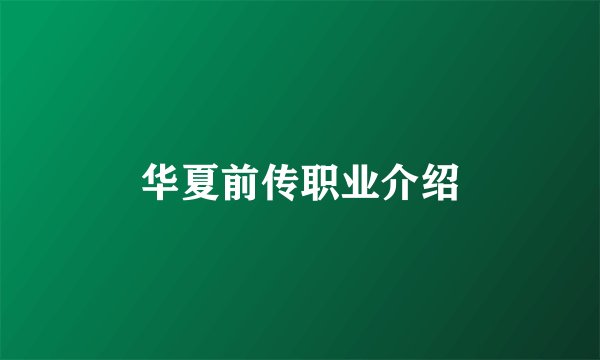 华夏前传职业介绍
