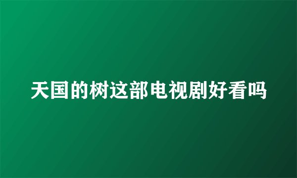 天国的树这部电视剧好看吗