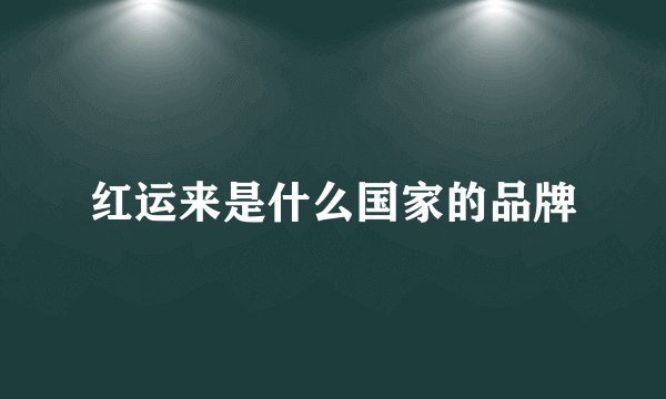 红运来是什么国家的品牌