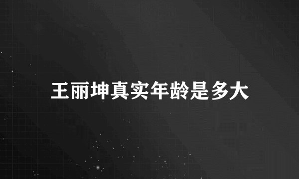 王丽坤真实年龄是多大