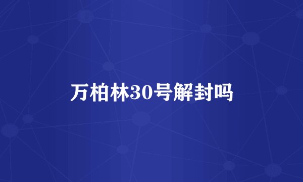 万柏林30号解封吗