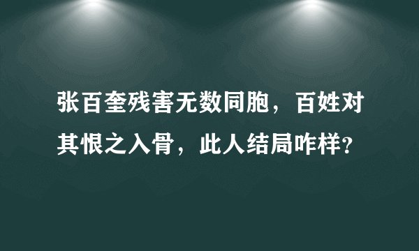 张百奎残害无数同胞，百姓对其恨之入骨，此人结局咋样？
