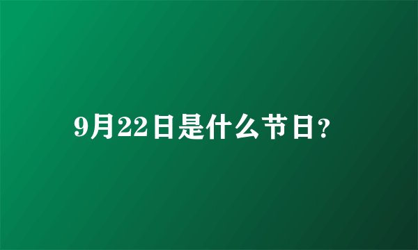 9月22日是什么节日?