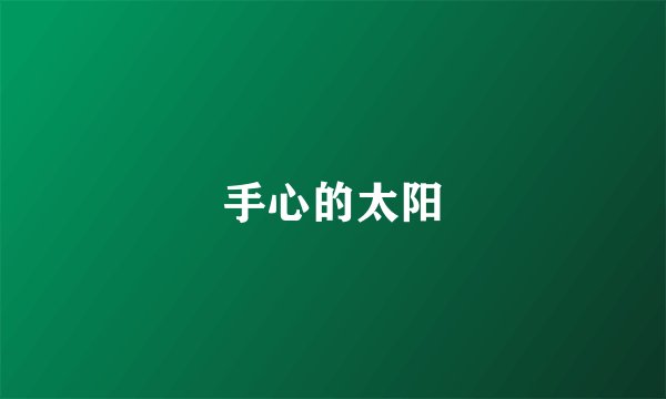 手心的太阳