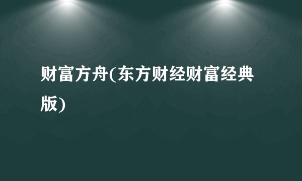 财富方舟(东方财经财富经典版)