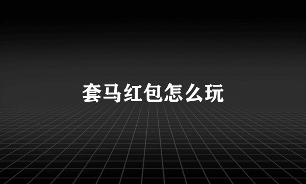 套马红包怎么玩
