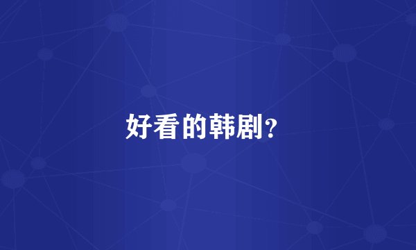 好看的韩剧？