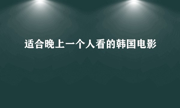 适合晚上一个人看的韩国电影