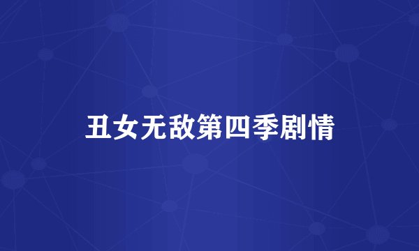 丑女无敌第四季剧情