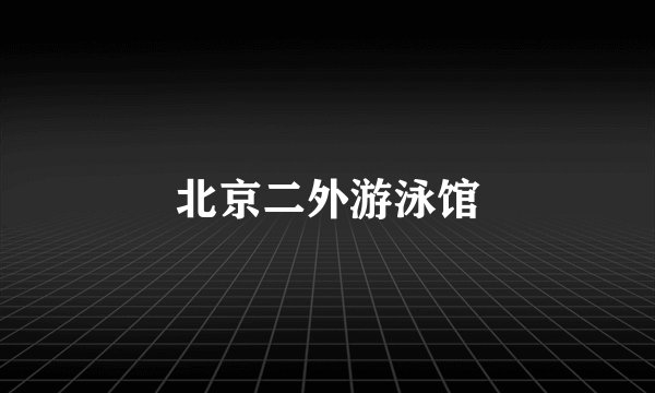 北京二外游泳馆