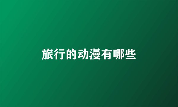 旅行的动漫有哪些